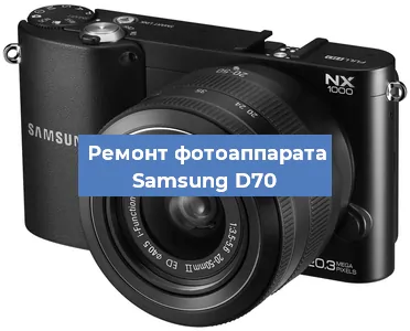 Замена затвора на фотоаппарате Samsung D70 в Челябинске